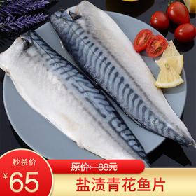 【秒杀3包送1包】盐渍青花鱼片450g/5片包）