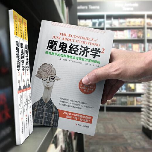 (仓发) 魔鬼经济学2：那些意外成功和奇怪决定背后的深层原因/四川人民出版社/[澳]安德鲁·利（Andrew Leigh）/9787220097096 商品图4