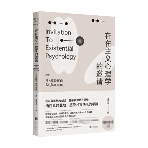 【樊登读书推荐】存在主义心理学的邀请 博雅各布森 著 存在主义心理学入门读物 自省疗愈手册心理学书籍 商品图2