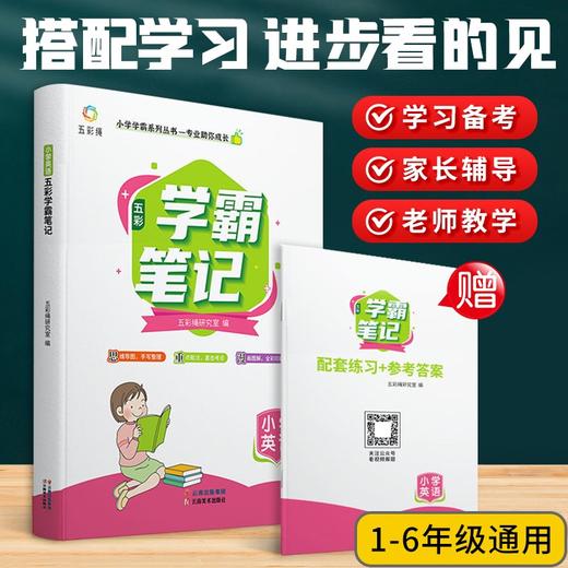 (仓发) 小学学霸笔记 英语（赠送配套练习+参考答案）一二三四五六年级  全套知识大全小升初总复习资料/云南美术出版社/五彩绳研究室/9787548944447 商品图2