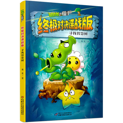 植物大战僵尸终极对决谍战版•  全五册    适读年龄7-12岁 商品图1