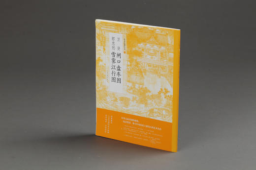 【组合&单本】中国绘画名品编辑推荐top10  闸口盘车图雪霁江行图江山楼观图中兴瑞应图读碑窠石图晴峦萧寺图寒林骑驴图江山秋色图万松金阙图秋庭戏婴图货郎图柳鸦芦雁图写生珍禽图 潇湘奇观图 吴兴清远图 商品图2