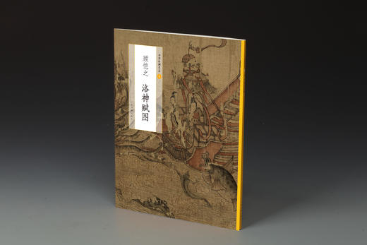 【组合&单本】中国绘画名品畅销top10  顾恺之洛神赋图女史箴图 周昉簪花仕女图 张萱虢国夫人游春图 郭熙早春图幽谷图 范宽溪山行旅图雪景寒林图 清明上河图 千里江山图 韩熙载夜宴图 富春山居图 商品图8