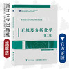 无机及分析化学（第二版）/浙江大学出版社/陈素清 梁华定/第2版/高等院校化学化工类专业系列教材 商品缩略图0