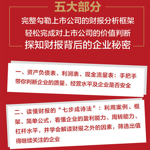 七步读懂财务报表：股票投资的简要财务分析法 金融投资理财炒股股市入门价值投资财报企业经营分析 商品图2