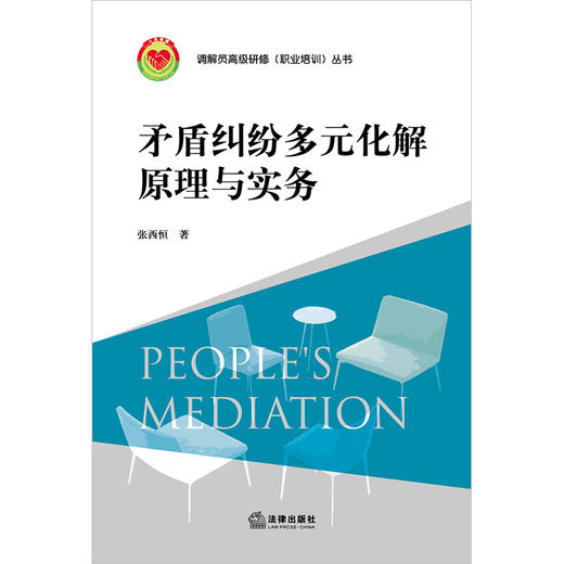 矛盾纠纷多元化解原理与实务 张西恒著  商品图1