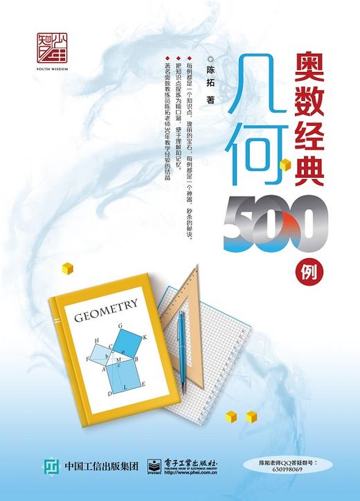 (仓发) 奥数经典500例  几何/电子工业出版社/9787121422232 商品图0