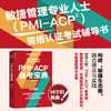 PMI-ACP 备考宝典 李建昊项目管理PMP敏捷项目PMI-ACP考试参考书敏捷产品敏捷思维 商品缩略图1