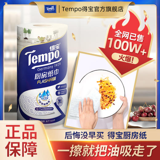 f『得宝Tempo』料理巾厨房纸3层88节/卷*2卷 专用吸油吸水纸 商品图1