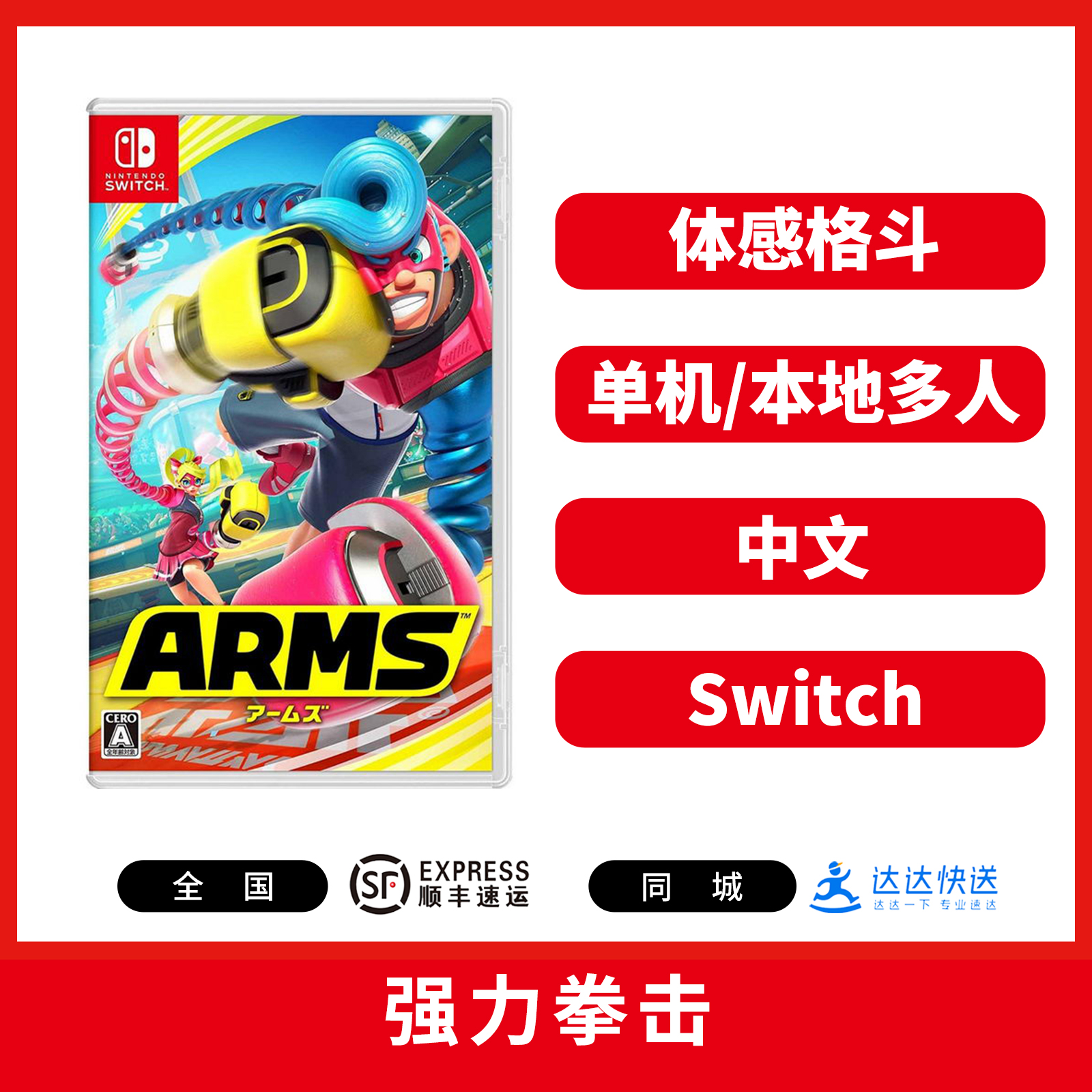 Switch游戏 强力拳击 中文版 ARMS