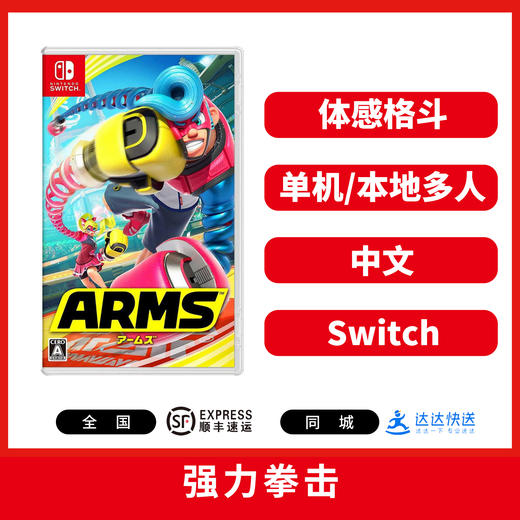 Switch游戏 强力拳击 中文版 ARMS 商品图0