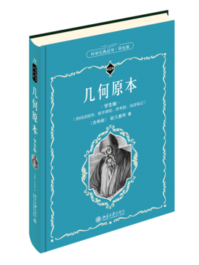 几何原本（学生版） [古希腊]欧几里得 北京大学出版社