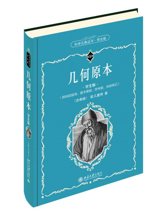 几何原本（学生版） [古希腊]欧几里得 北京大学出版社 商品图0