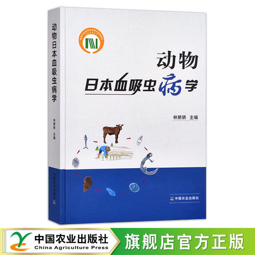 动物日本血吸虫病学 林矫矫 兽医类 动物疾病 病理解剖 29327 商品图0