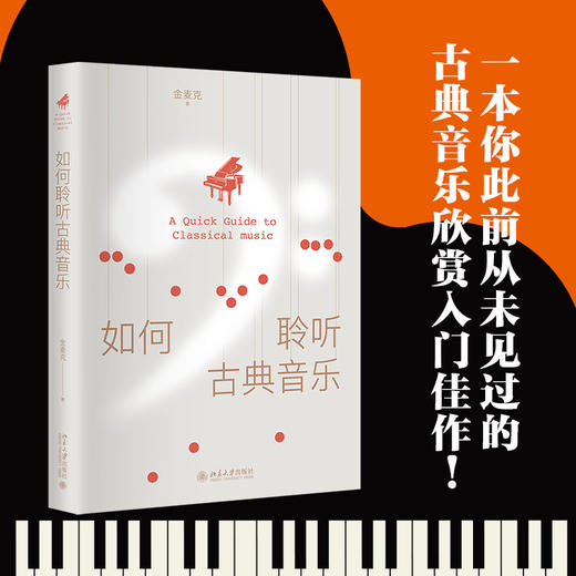 如何聆听古典音乐 金麦克 北京大学出版社 商品图1