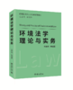 环境法学理论与实务 何艳梅 等 北京大学出版社 商品缩略图0