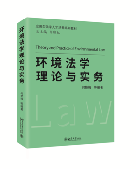 环境法学理论与实务 何艳梅 等 北京大学出版社