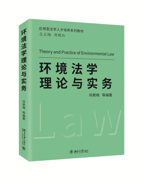 环境法学理论与实务 何艳梅 等 北京大学出版社 商品图0