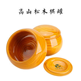 高山松木棋罐棋逢对手系列