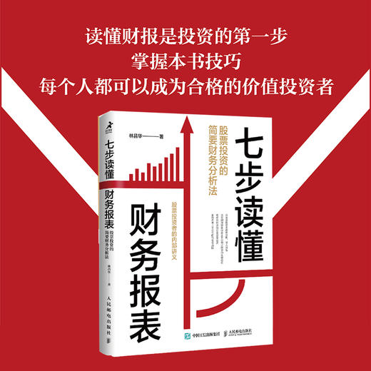 七步读懂财务报表：股票投资的简要财务分析法 金融投资理财炒股股市入门价值投资财报企业经营分析 商品图3