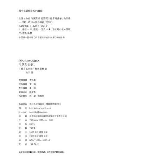 (仓发) 生活与命运（瓦西里·格罗斯曼 外国文学）/四川人民出版社/[俄]瓦西里·格罗斯曼/9787220116629 商品图6