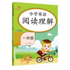 (仓发) 乐学熊 小学英语 阅读理解 一年级上下册通用 小学课外阅读小学生英语阅读专项训练 英语看图写话默写/开明出版社/钱赛湖/9787513158138