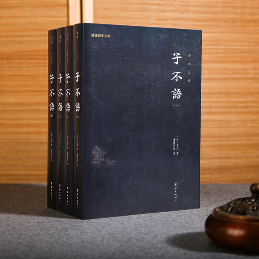 谦德国学文库 子不语（全四册） 商品图1
