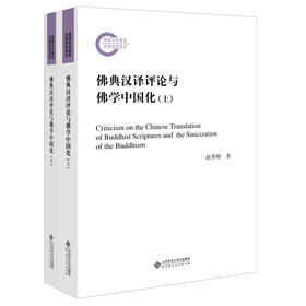 (仓发) 佛典汉译评论与佛学中国化（全两册）/北京师范大学出版社/赵秀明/9787303261499