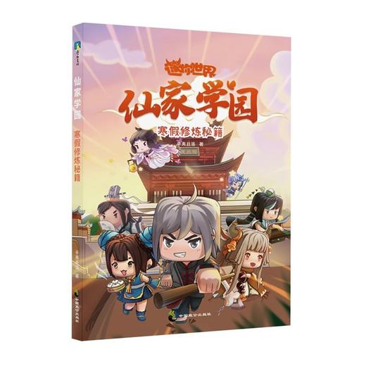 迷你世界仙家学园1-4官方授权爆笑古风校园小说益智游戏迷你联萌 商品图4