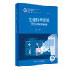 生理科学实验 混合式教学教程 全国高等学校教材 供临床基础预防护理等专业用 沈静 陆源 主编 人民卫生出版社9787117332361 商品缩略图1