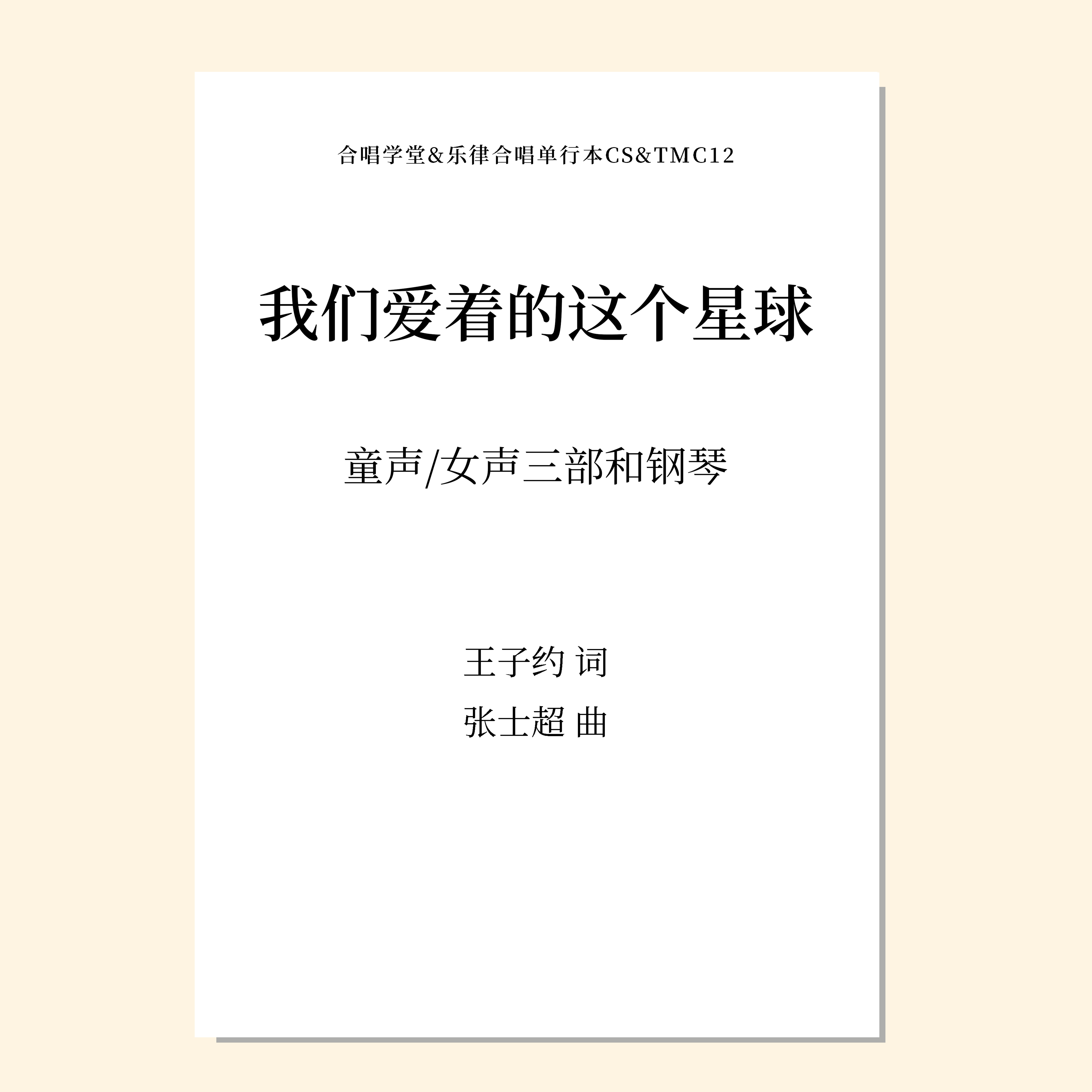 我们爱着的这个星球（张士超 曲）童声/女声三部和钢琴 正版合唱乐谱「本作品已支持自助发谱 首次下单请注册会员 详询客服」