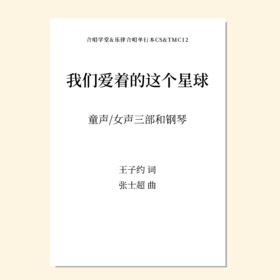 我们爱着的这个星球（张士超 曲）童声/女声三部和钢琴 正版合唱乐谱「本作品已支持自助发谱 首次下单请注册会员 详询客服」