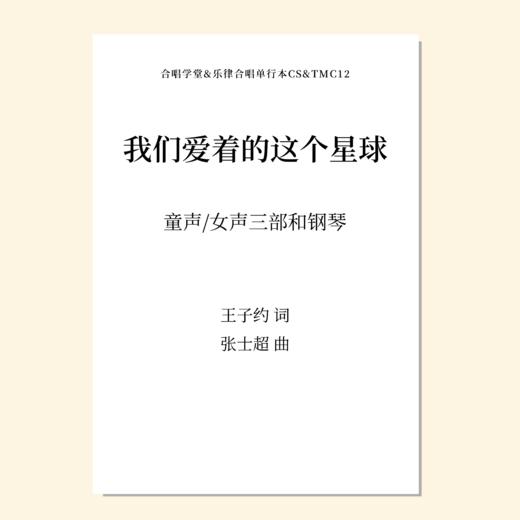 我们爱着的这个星球（张士超 曲）童声/女声三部和钢琴 正版合唱乐谱「本作品已支持自助发谱 首次下单请注册会员 详询客服」 商品图0