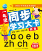 (仓发) 一年级同步学习大卡拼音/长江少年儿童出版社/海豚低幼馆/9787556093151 商品缩略图1