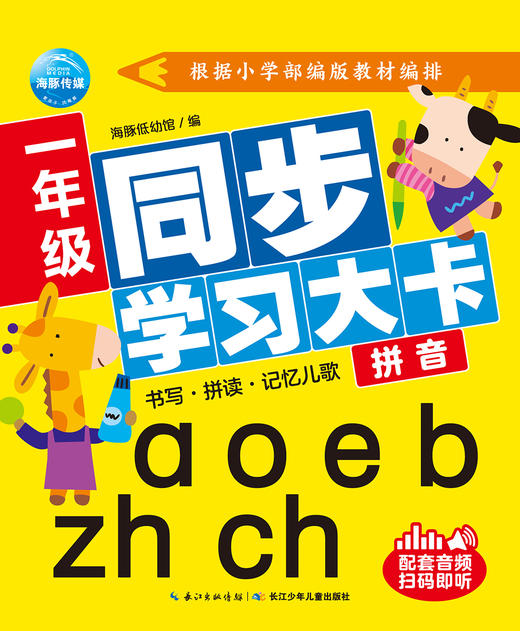 (仓发) 一年级同步学习大卡拼音/长江少年儿童出版社/海豚低幼馆/9787556093151 商品图1
