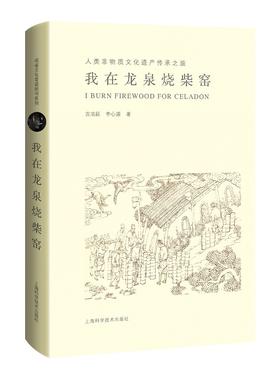 (仓发) 我在龙泉烧柴窑——人类非物质文化遗产传承之旅/上海科学技术出版社/吉洺萩，李心源/9787547853818