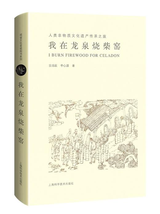 (仓发) 我在龙泉烧柴窑——人类非物质文化遗产传承之旅/上海科学技术出版社/吉洺萩，李心源/9787547853818 商品图0