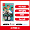 Switch游戏 双点医院 中文版 商品缩略图0