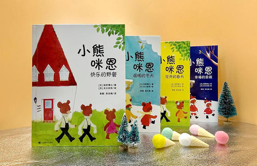 (仓发) 小熊咪恩/上海译文出版社/[日]相原博之/9787532785285 商品图5