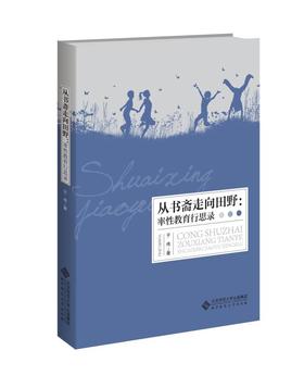 从书斋走向田野：率性教育行思录 于伟 著 北京师范大学出版社