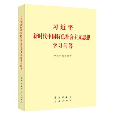 习近平新时代中国特色社会主义思想学习问答  中共中央宣传部  学习出版社  9787514710298 商品图0