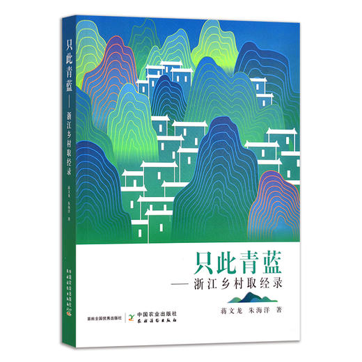 只此青蓝：浙江乡村取经录 蒋文龙,朱海洋 29569 商品图1