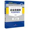 企业合规师考试辅导教材（初级） 刘红霞主编 李近宇副主编 商品缩略图5