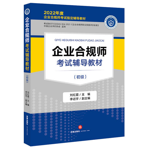 企业合规师考试辅导教材（初级） 刘红霞主编 李近宇副主编 商品图5