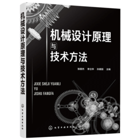 机械设计原理与技术方法 常用机械设计基本知识创新方法教程机械常用机构设计运动原理设计方法仿真设计应用书籍