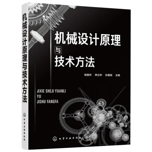 机械设计原理与技术方法 常用机械设计基本知识创新方法教程机械常用机构设计运动原理设计方法仿真设计应用书籍 商品图0