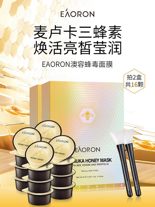 【蜂蜜滋养】澳洲EAORON澳容水光针面膜 涂抹式泥膜 10ml*8个 商品图1