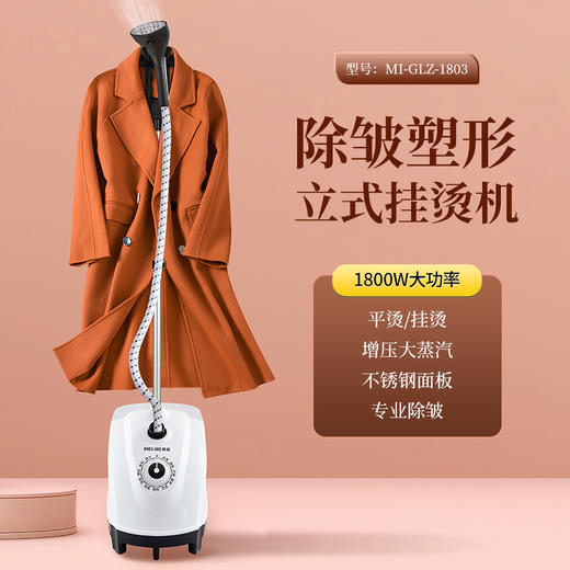 MELING美菱立式挂烫机  MI-GLZ-1803 商品图0