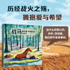战马绘本版 6-10岁 迈克尔•莫波格 著 儿童绘本 商品缩略图3
