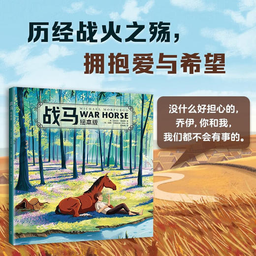 战马绘本版 6-10岁 迈克尔•莫波格 著 儿童绘本 商品图3